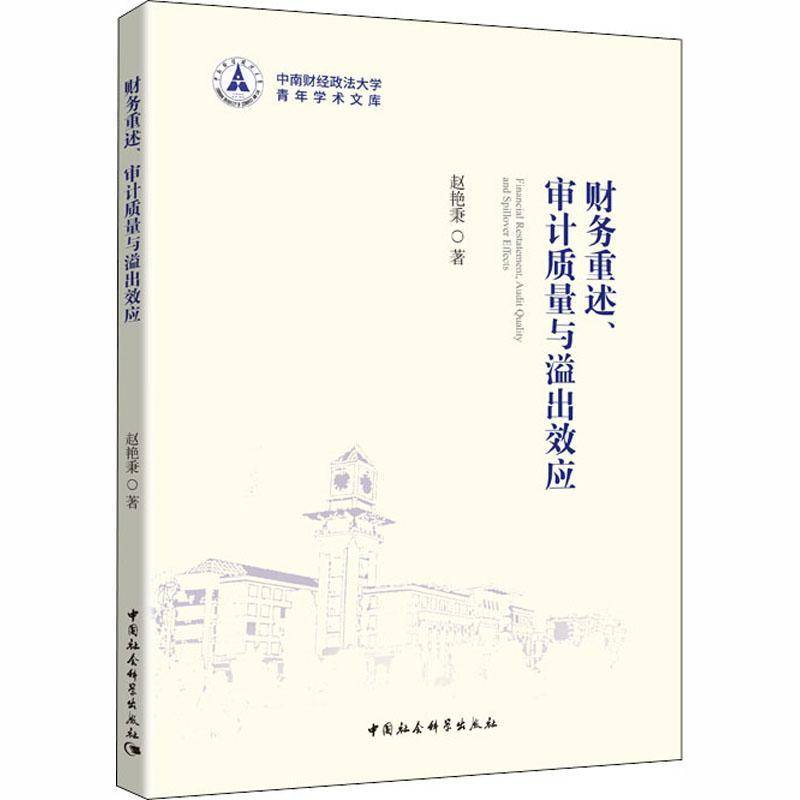 RT正版 财务重述、审计质量与溢出效应9787520325066 赵艳秉中国社会科学出版社社会科学书籍