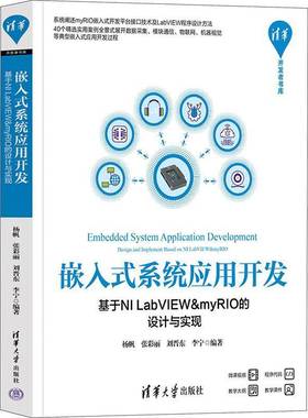 RT正版 嵌入式系统应用开发:基于NI LabVIEW&myRIO的设计与实现9787302632405 杨帆清华大学出版社计算机与网络书籍