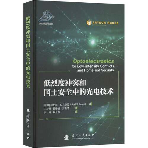 RT现货速发 低烈度冲突和国土中的光电技术9787118131710 阿尼尔·马伊尼国防工业出版社政治书籍
