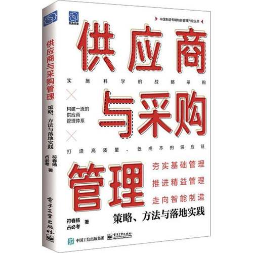 RT正版 供应商与采购管理:策略、方法与落地实践9787121460685 符春扬电子工业出版社管理书籍