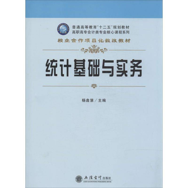 RT正版 统计基础与实务9787542940988 杨鑫慧立信会计出版社教材书籍