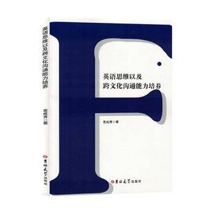 RT正版 英语思维以及跨文化沟通能力培养9787576813401 索成秀吉林大学出版社中小学教辅书籍