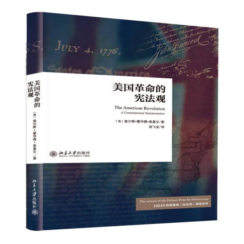 RT正版 美国的宪法观9787301250457 查尔斯·霍华德·麦基文北京大学出版社旅游地图书籍