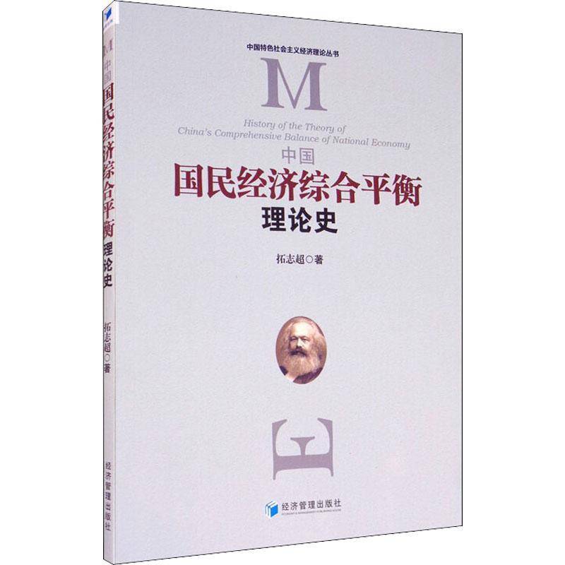 RT正版 中国国民经济综合平衡理论史/中国社会主义经济理论丛书9787509667798 拓志超经济管理出版社经济书籍