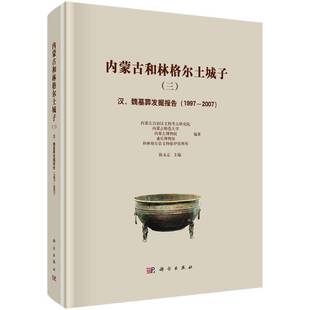 RT现货速发 内蒙古和林格尔土城子:汉、魏墓葬发掘报告:1997-2009787030799067 陈永志科学出版社历史书籍