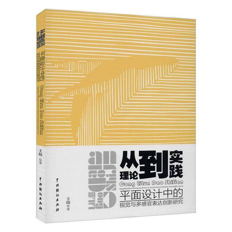 RT正版 从理论到实践:平面设计中的视觉与多感官表达创新研究9787104048329 王炜中国戏剧出版社艺术书籍