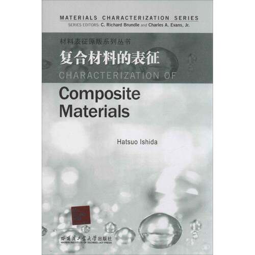 RT现货速发 复合材料的表征9787560342788 哈尔滨工业大学出版社工业技术书籍