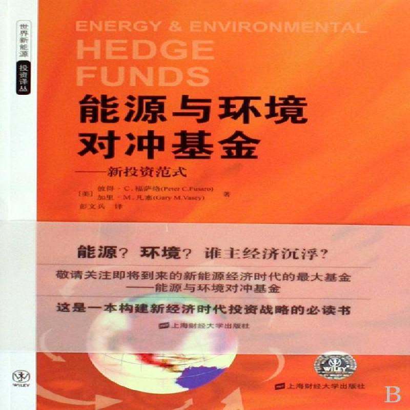 RT正版 能源与环境对冲基金:新投资范式9787564205485 彼得·福萨络上海财经大学出版社经济书籍