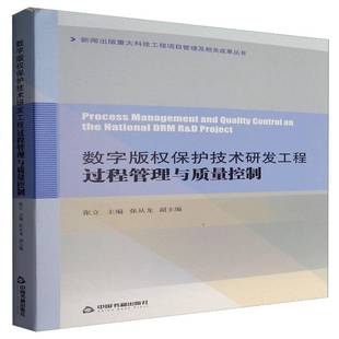 RT正版 数字版权保护技术研发工程过程管理与质量控制9787506858441 张立中国书籍出版社法律书籍