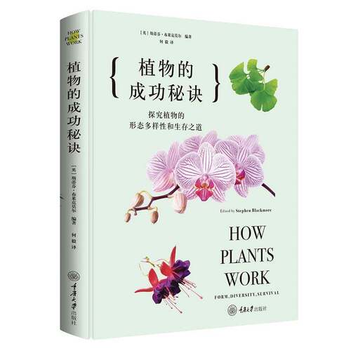 RT现货速发 植物的成功秘诀：探究植物的形态多样性和生存之道9787568932806 斯蒂芬·布莱克莫尔重庆大学出版社自然科学书籍