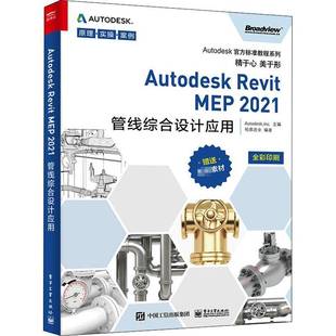 RT正版 Autodesk Revit MEP 2021管线综合设计应用9787121403859 电子工业出版社建筑书籍