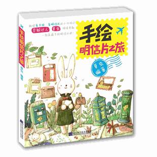 RT正常发货 手绘明信片之旅9787538186376 草虫辽宁科学技术出版社艺术书籍