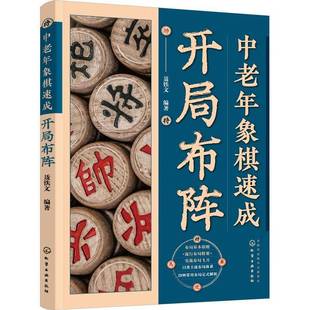 社体育书籍 聂铁文化学工业出版 RT正版 中老年象棋速成：开局布阵9787122431608