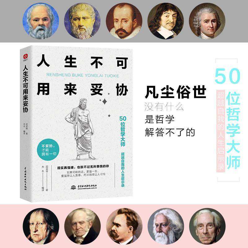 RT正版 人生不可用来妥协9787522604695 尼采等中国水利水电出版社励志与成功书籍,书籍/杂志/报纸,励志,淘宝优惠券,粉丝福利购,淘宝优惠卷