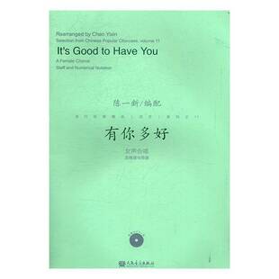 nota9787103052204 社艺术书籍 staff and chorus 女声合唱五线谱与简谱 female 陈一配人民音乐出版 RT正版 numerical 有你多好