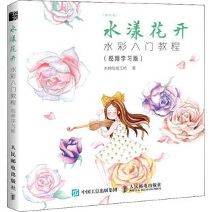RT正版 水漾花开:水彩入门教程:学习版9787115512031 木棉绘画工坊人民邮电出版社艺术书籍