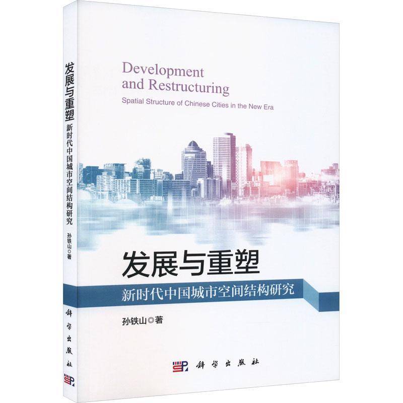 RT正版 发展与重塑:城市空间结构研究:spatial structure of Chinese cities in the new9787030762689 孙铁山科学出版社建筑书籍