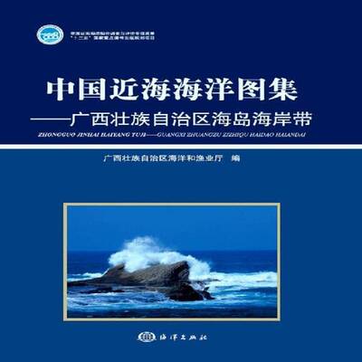 RT现货速发 中国海海洋图集:广西壮族自治区海岛海岸带9787502783693 广西壮族自治区海洋和渔业厅海洋出版社自然科学书籍