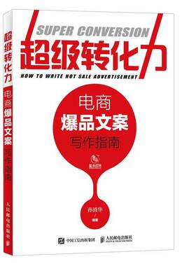 RT现货速发 转化力:电商文案写作指南:how to write how sale advertisement9787115482969 孙清华人民邮电出版社管理书籍