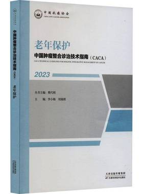 RT正版 中国整合诊治技术指南(CACA):2023:2023:老年保护9787574210103 樊代明丛书天津科学技术出版社医药卫生书籍