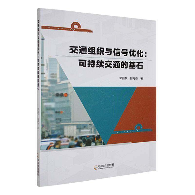 RT正版 交通组织与信号优化：可持续交通的基石9787548483335 郭丽东哈尔滨出版社经济书籍