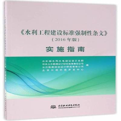RT正版 《水利工程建设标准强制性条文》（2016年版）实施9787517044529 水利部水利水电规划设院中国水利水电出版社工业技术书籍