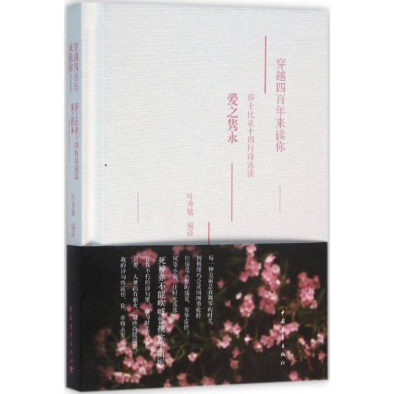 RT正版 穿越四百年来读你:莎士比亚十四行诗选读:爱之隽永9787515340746 叶秀敏中国青年出版社文学书籍