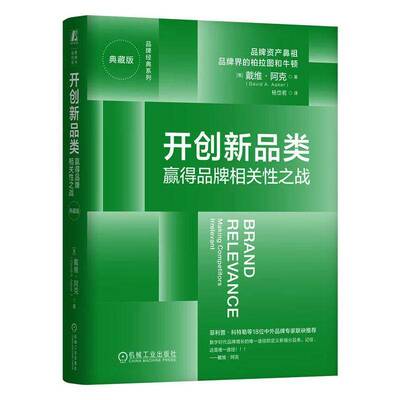 RT现货速发 新品类:赢得品牌相关性之战:m competitors irrelevant:典藏版9787111782537 戴维·阿克机械工业出版社管理书籍