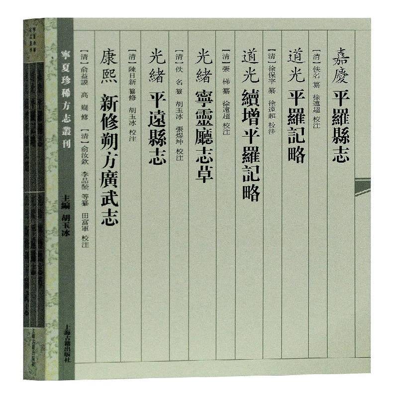 RT正版 嘉庆平罗县志:道光平罗记略:道光续增平罗记略9787532587391 佚名纂_徐保字纂_张梯纂上海古籍出版社历史书籍