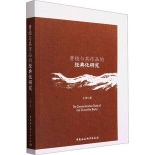 RT正版 曹植与其作品的经典化研究9787522718514 王津中国社会科学出版社文学书籍