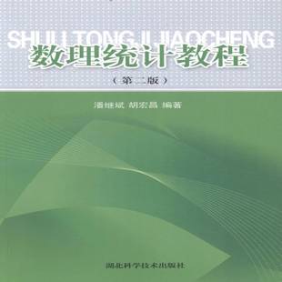 潘继斌湖北科学技术出版 RT正版 9787535244369 第2版 社自然科学书籍 数理统计教程