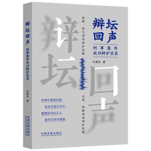 RT现货速发 辩坛回声:刑事案件成功辩护实录9787521642285 江清汉中国法制出版社法律书籍