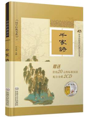 RT正常发货 千家诗9787564152116 刘克庄东南大学出版社文学书籍