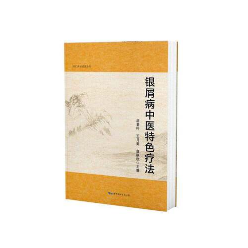 RT现货速发 银屑病中医疗法9787519289522 胡素叶世界图书出版公司长春医药卫生书籍