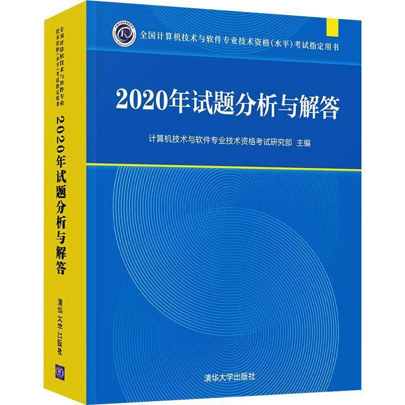RT正版 2020年试题分析与解答(全国计算机技术与软9787302597254 计算机技术与软件专业技术资格考清华大学出版社计算机与网络书籍