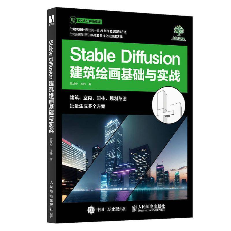 RT正版 STABLE DIFFUSION建筑绘画基础与实战9787115647689 章斌全人民邮电出版社计算机与网络书籍