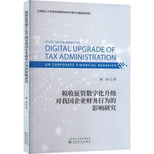 RT正版 税收征管数字化升级对我国企业财务行为的影响研究9787521862874 赖妍经济科学出版社管理书籍