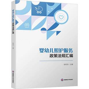 社法律书籍 张利洪西南财经大学出版 RT正版 婴幼儿照护服务政策法规汇编9787550462120