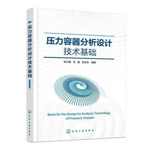 社工业技术书籍 钱才富沈鋆吴志伟化学工业出版 RT正版 压力容器分析设计技术基础9787122415202
