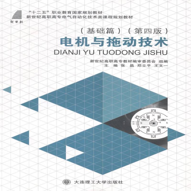 RT正版 电机与拖动技术：基础篇9787561187944 张晶大连理工大学出版社文化书籍