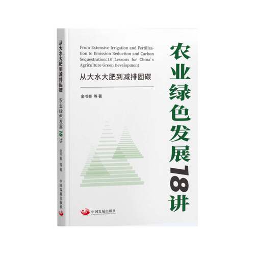 RT现货速发 从大水大肥到减排固碳:农业绿色发展18讲:18 lessons for China's agr9787517713715 金书秦等中国发展出版社经济书籍