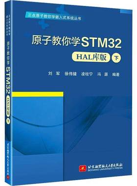 RT正版 原子教你学STM32(HAL库版)(下)9787512442122 刘军北京航空航天大学出版社计算机与网络书籍