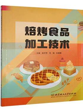 RT现货速发 焙烤食品加工技术9787576339901 高宇萍北京理工大学出版社工业技术书籍