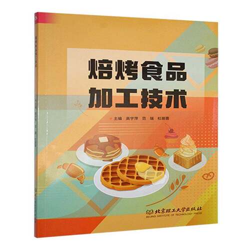 RT现货速发 焙烤食品加工技术9787576339901 高宇萍北京理工大学出版社工业技术书籍