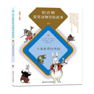 RT正版 小兔彼得的烦恼:注音·全彩9787305176746 桑顿·伯吉斯南京大学出版社儿童读物书籍