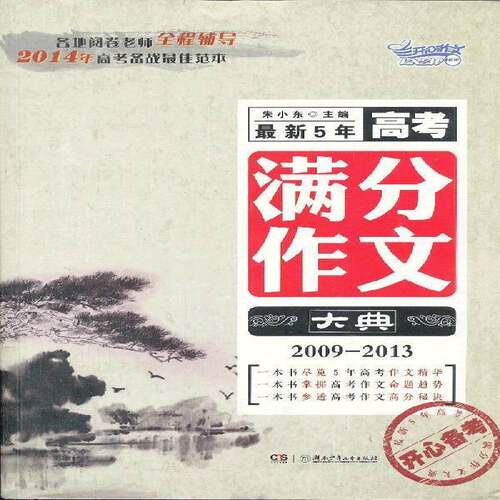 RT现货速发 新5年高考满分作文大典:2009-20139787535895400 朱小东湖南少年儿童出版社中小学教辅书籍