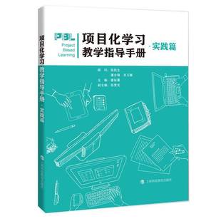RT正版 项目化学习教学指导手册:实践篇9787542881298 潘裕翼上海科技教育出版社社会科学书籍