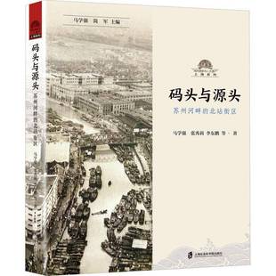码 马学强上海社会科学院出版 头与源头 北站街区9787552035766 社旅游地图书籍 苏州河畔 RT正版