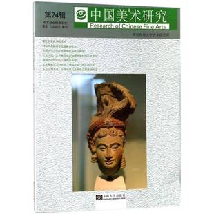 阮荣春东南大学出版 24辑9787564176617 社艺术书籍 中国美术研究 RT正版