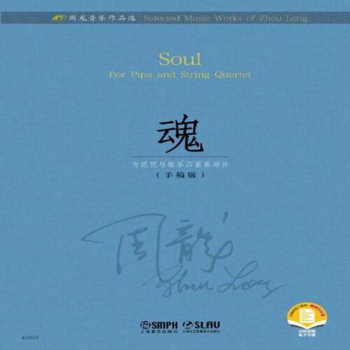 RT现货速发 魂:为琵琶与弦乐四重奏而作:for pipa and string quartet:手稿版9787552328196 上海音乐出版社艺术书籍